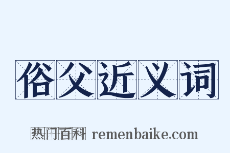 俗父近义词是什么意思的图片